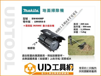 @UD工具網@Makita 牧田 SW400MP 地面掃除器199353-3 需搭配 DUX60Z 動力組合機使用