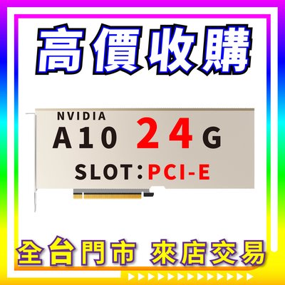 【熊專業】 顯示卡 礦卡 NVIDIA A10 24G SLOT/PCI-E 全台六門市 CPU RAM 回收 收go