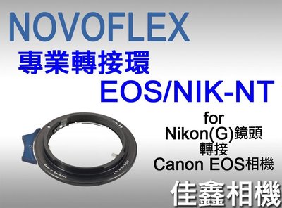 ＠佳鑫相機＠（全新品）NOVOFLEX專業轉接環 EOS/NIK-NT 適用Nikon(G)鏡頭接Canon EOS機身
