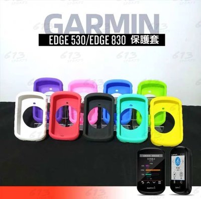 Garmin edge 530保護套 碼表保護套 矽膠套 買保護套送PET貼膜