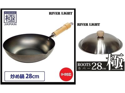 【樂樂日貨】*現貨*淺色手把 日本極 Roots 極鐵鍋 熱炒鍋 + 鍋蓋 28CM 28公分  日本製