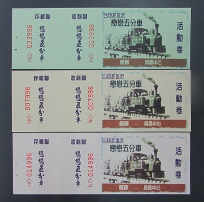 st160，台灣鐵路局，台糖高雄廠 戀戀五分車紀念車票，4 全 ( 3 + 1 )。