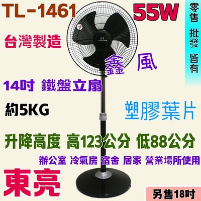 14吋 TL-1461  工業風 立扇 東亮 涼風扇 電扇 左右擺頭 東亮 塑膠葉片 耐用 黑色立扇 台灣製  可升降