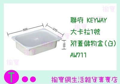 聯府 KEYWAY 大卡拉1號附蓋儲物盒(白) AW711 收納箱/置物箱/整理櫃 (箱入可議價)