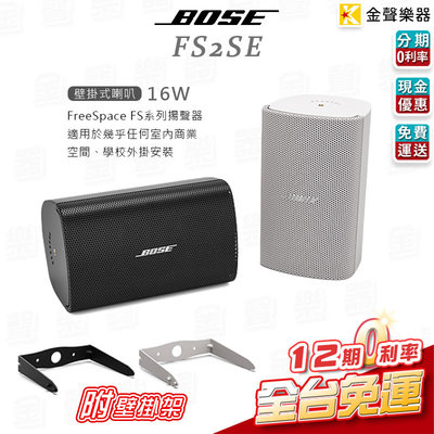 【金聲樂器】BOSE FS2SE 16W 商用壁掛式喇叭 一對 商業空間、室內適用 附壁掛架