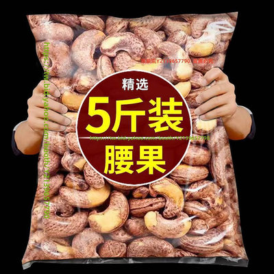 口味一品 紫皮腰果原味2023年新貨越南鹽焗帶皮大堅果仁年貨