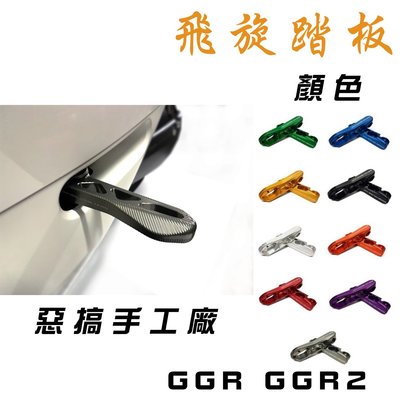 惡搞手工廠 多色可選 飛旋踏板 腳踏板 CNC 踏板 適用於 GGR GGR2 狗狗肉 GOGORO 2