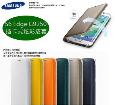 三星 S6 edge 原廠皮套【插卡式炫彩保護套】Galaxy S6 edge G9250 【原廠盒裝公司貨】
