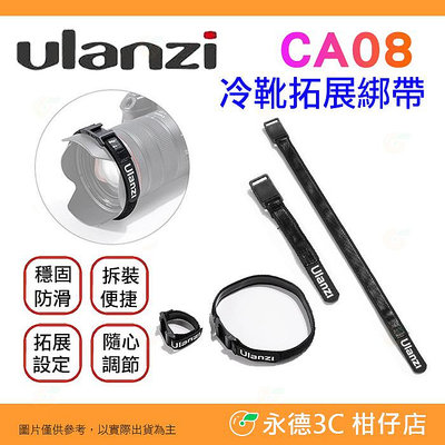Ulanzi CA08 冷靴綁帶 適用相機鏡頭 腳架 手持雲台 補光燈 麥克風 手機夾 手機