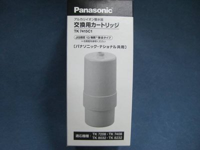 《Ousen現代的舖》現貨！國際牌Panasonic【TK7415C1】鹼性水機/電解水機 濾心 濾芯《TK8032》