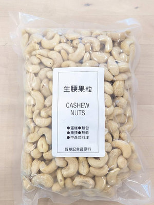 腰果粒 CASHEW 生腰果粒 W320 - 500g 穀華記食品原料