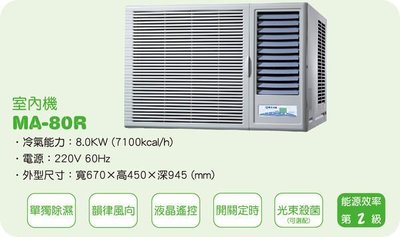 [家事達]雅光 YAK 高效能窗型冷氣MA-80R3 特價 14-20坪-台中有安裝服務
