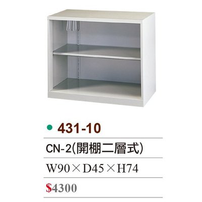 【OA批發工廠】 UN-2 開棚二層式 無門片 開放式 理想櫃 書櫃 資料櫃 可改黑色 另有加厚鋼板款 431-10