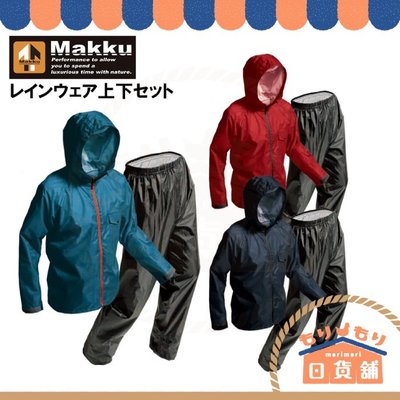 日本 MAKKU AS-7100 耐水壓 輕量化 兩件式雨衣 防風外套 防水外套 風衣 雨衣 AS7100 AS8000-慧友芊家居