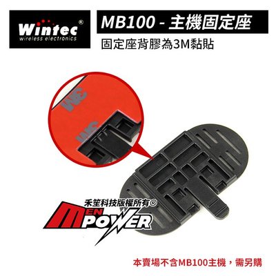 【配件類】穩特固 Wintec MB100 安全帽藍芽耳機 主機固定座【禾笙科技】