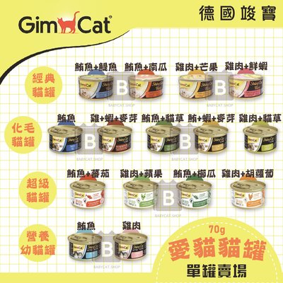 【GimCat竣寶】美味營養貓罐 70g 竣寶 貓罐 貓罐頭 貓咪罐頭 化毛 貓咪副食罐 副食罐 寵物罐頭 貓咪 貓