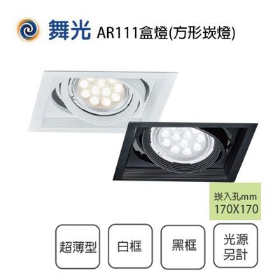 舞光/方形崁燈 盒燈 AR111 超薄型 一燈 白框/黑框 光源另計/光彩MT2-LED-25067%