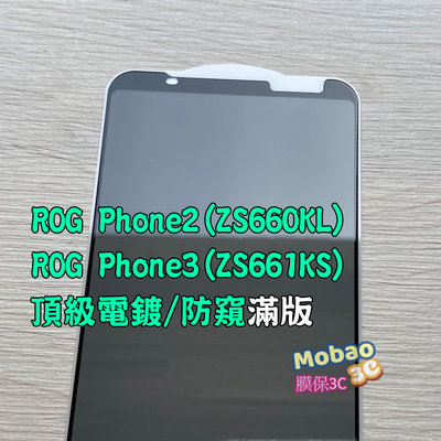 頂級電鍍 適用 華碩 ROG Phone2 Phone3 ZS660KL ZS661KS 保護貼 防窺 玻璃貼 鋼化膜