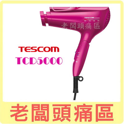 老闆頭痛區~TESCOM 白金奈米膠原蛋白吹風機(繽紛桃) TCD5000