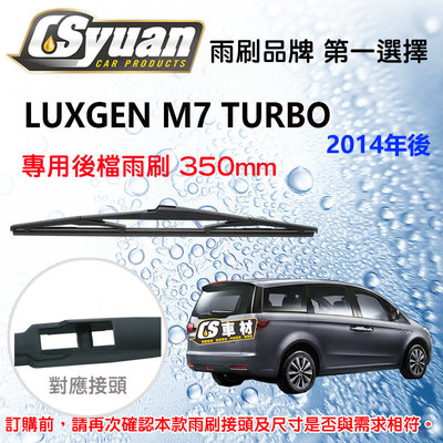 CS車材-LUXGEN M7 TURBO (2014年後)14吋/350mm專用後擋雨刷 RB680
