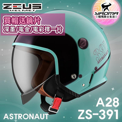 加贈鏡片 ZEUS 安全帽 ZS-391 A28 翠藍綠/黑銀 太空帽 超長內鏡 3/4罩 391 耀瑪騎士機車部品
