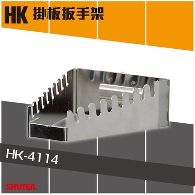 【樹德】HK-4114(1入/包) 工作桌掛板扳手架 (扳手架/工具架/刀具架/鑽頭/鐉刀/掛鈑掛鉤)