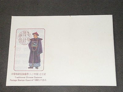 【愛郵者】〈空白首日封〉80年 中華傳統服飾 直接買 / 特293(專293) EC80-10