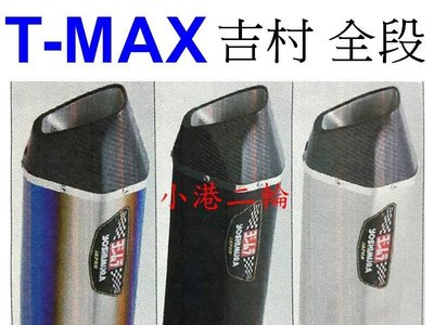 【小港二輪】T-MAX 530 吉村 鈦管.魔術鈦.彩鈦 全段 TMAX
