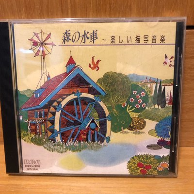 ［二手CD]早期 1986年RCA日本版 森の水車 森林的水車