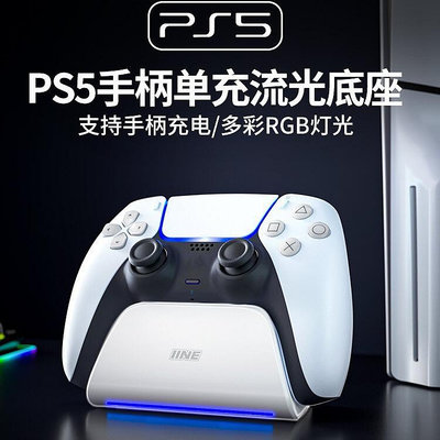 良值PS5手柄單座充快充流光底座PS5 slim手柄支架型充電器帶RGB燈