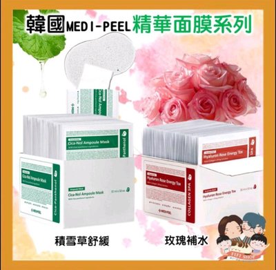韓國MEDI-PEEL medipeel玫瑰膠原蛋白保濕面膜/積雪草舒緩面膜 50片/盒