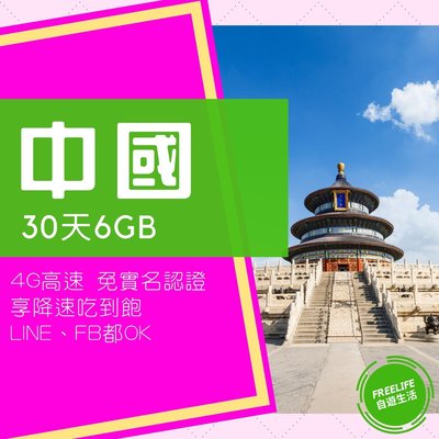 中國、澳門及香港30日高速上網卡6GB流量 再享降速吃到飽 可熱點 無語音 大陸行動上網 WIFI SIM