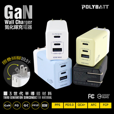 POLYBATT GaN 65W 氮化鎵超快速充電器 GAN05 PD/QC快充 Type-C 旅充頭 折疊插頭 快充頭