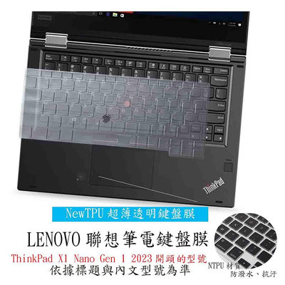 NTPU新薄透 Lenovo 2023 ThinkPad X1 Nano Gen 1 2023年 鍵盤保護套 鍵盤膜 鍵盤套 筆電鍵盤套