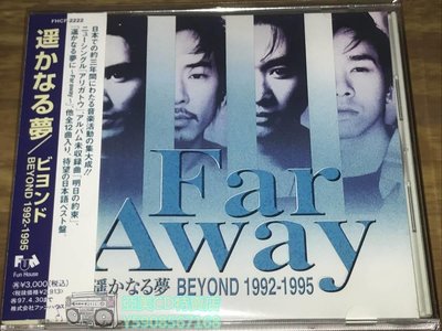 亞美CD特賣店 遙遠的夢 遙かなる夢 1992-1995 BEYOND CD 黃家駒 far away