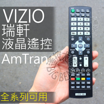 瑞軒 VIZIO 液晶電視遙控器 (專用不需設定) AmTran 液晶電視遙控器 對應3D 聯網功能 不是V1210
