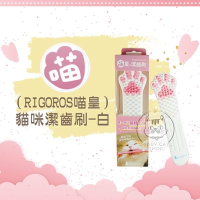 【RIGOROS喵皇】口腔清潔用品，貓咪潔齒刷，白色(免運)