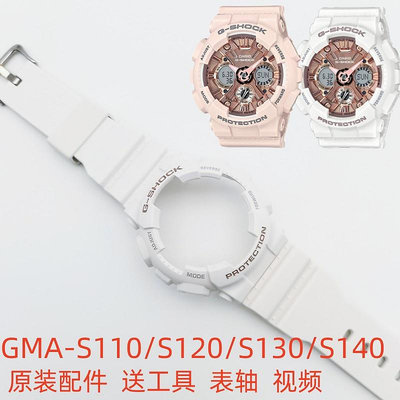 卡西歐GSHOCK男女款錶殼錶帶GMA-S110/S120/S130/S140原裝配件