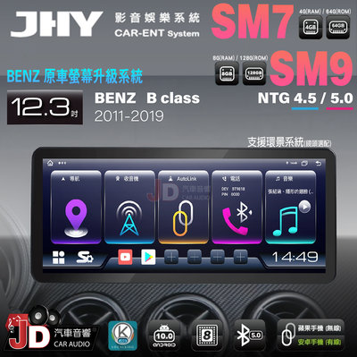 【JD汽車音響】JHY SM7、SM9 BENZ B-Class 11~19 12.3吋原車螢幕升級系統 安卓主機螢幕