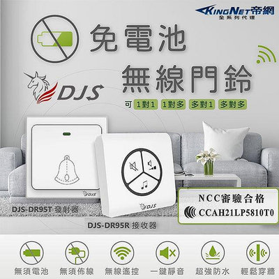 DJS-DR95 免電池無線門鈴【台灣NCC合格認證】【自發電】【無線電鈴】