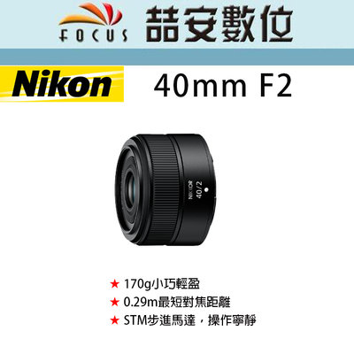 《喆安數位》NIKON NIKKOR Z 40mm F2 170g小巧輕盈 標準焦距，涵蓋各式場景 平輸 店保一年#4