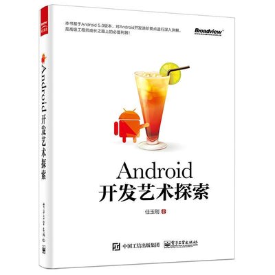Android開發藝術探索 任玉剛 安卓系統開發視頻書籍編程零基礎自學從入門到精通瘋狂android講義android群