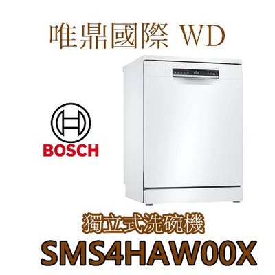唯鼎國際【BOSCH洗碗機】德國製SMS4HAW00X 60CM獨立式洗碗機