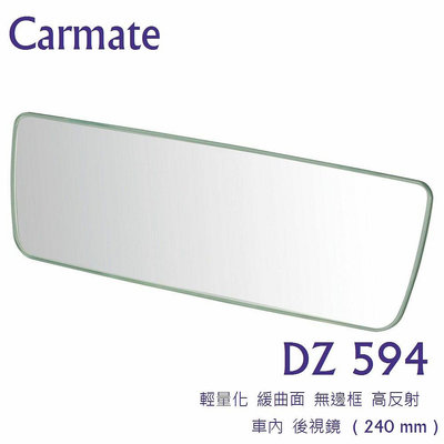 毛毛家 ~ 日本精品 CARMATE DZ594 240mm 輕量化 無邊框設計 緩曲面高反射 車內後照鏡 車內後照鏡輔助加大 車內後視鏡