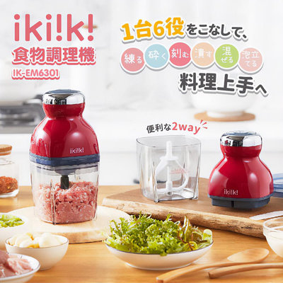【Ikiiki 伊崎】食物調理機 內贈簡易食譜 IK-EM6301