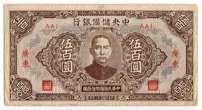 紙幣 中央儲備銀行 500元 伍百圓 加《廣東》民國32年