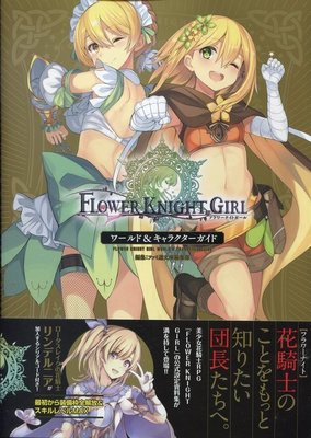 花騎士《FLOWER KNIGHT GIRL World & Character Guide》附：下載碼