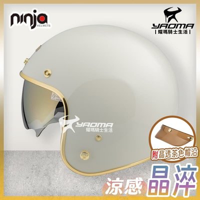 NINJA 安全帽 涼感晶淬 素色 冷灰 亮面 多層膜內墨鏡 墨鏡騎士帽 復古帽 K806B K806SB 耀瑪騎士