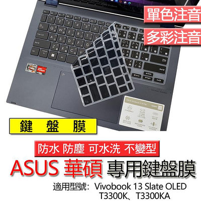 ASUS 華碩 Vivobook 13 Slate OLED T3300K T3300KA 注音 繁體 鍵盤膜 鍵盤套 鍵盤保護膜 鍵盤保護套