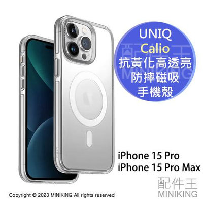 免運 公司貨 UNIQ Calio 抗黃化高透亮防摔磁吸手機殼 iPhone 15 Pro / Pro Max 保護殼